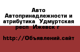 Авто Автопринадлежности и атрибутика. Удмуртская респ.,Ижевск г.